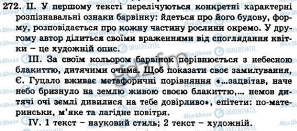 ГДЗ Українська мова 5 клас сторінка 272