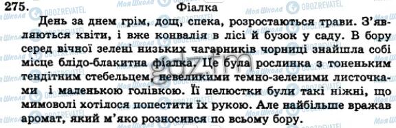 ГДЗ Укр мова 5 класс страница 275
