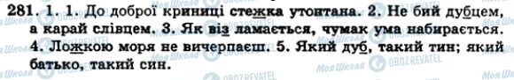 ГДЗ Українська мова 5 клас сторінка 281