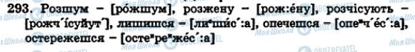 ГДЗ Українська мова 5 клас сторінка 293