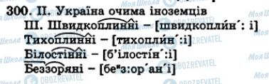 ГДЗ Українська мова 5 клас сторінка 300