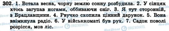 ГДЗ Українська мова 5 клас сторінка 302