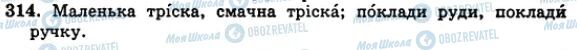 ГДЗ Українська мова 5 клас сторінка 314
