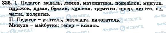 ГДЗ Українська мова 5 клас сторінка 326