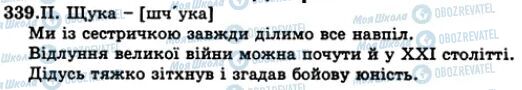 ГДЗ Укр мова 5 класс страница 339