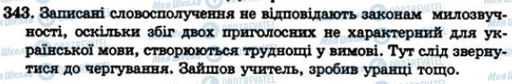 ГДЗ Українська мова 5 клас сторінка 343