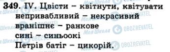 ГДЗ Українська мова 5 клас сторінка 349