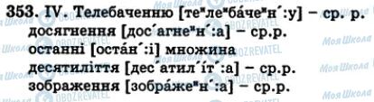ГДЗ Українська мова 5 клас сторінка 353