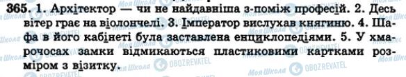 ГДЗ Українська мова 5 клас сторінка 365