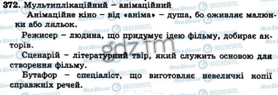 ГДЗ Українська мова 5 клас сторінка 372