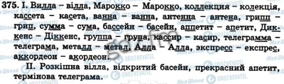 ГДЗ Українська мова 5 клас сторінка 375