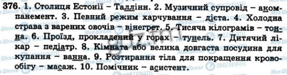 ГДЗ Укр мова 5 класс страница 376