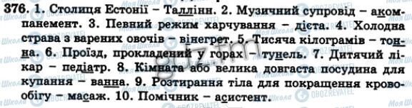 ГДЗ Українська мова 5 клас сторінка 376