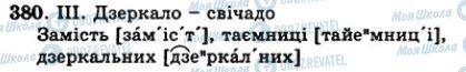 ГДЗ Українська мова 5 клас сторінка 380