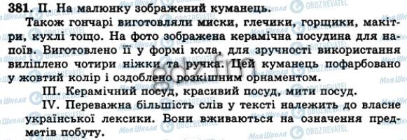 ГДЗ Українська мова 5 клас сторінка 381