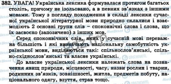ГДЗ Українська мова 5 клас сторінка 382