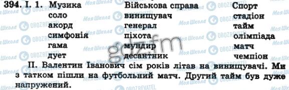 ГДЗ Укр мова 5 класс страница 394