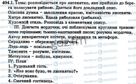 ГДЗ Укр мова 5 класс страница 404
