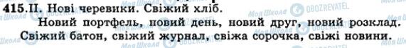 ГДЗ Українська мова 5 клас сторінка 415