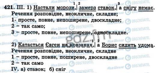 ГДЗ Українська мова 5 клас сторінка 421