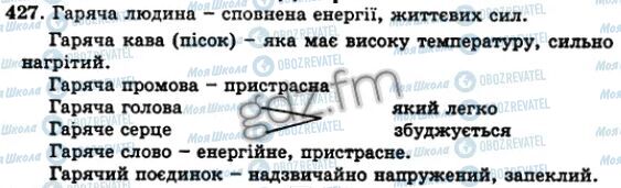 ГДЗ Українська мова 5 клас сторінка 427