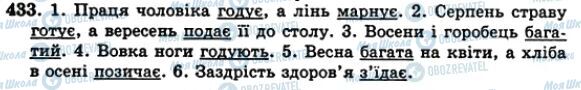 ГДЗ Українська мова 5 клас сторінка 433