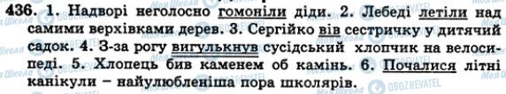 ГДЗ Українська мова 5 клас сторінка 436