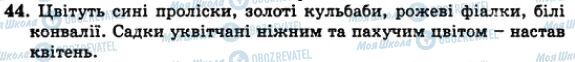 ГДЗ Українська мова 5 клас сторінка 44