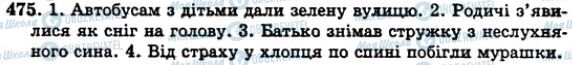 ГДЗ Українська мова 5 клас сторінка 475