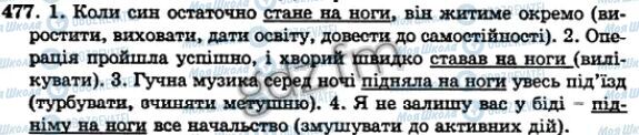 ГДЗ Українська мова 5 клас сторінка 477