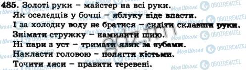 ГДЗ Укр мова 5 класс страница 485