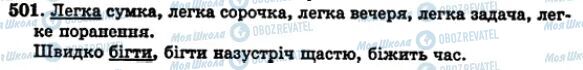 ГДЗ Українська мова 5 клас сторінка 501