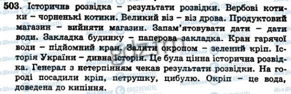 ГДЗ Українська мова 5 клас сторінка 503