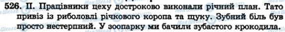 ГДЗ Українська мова 5 клас сторінка 526