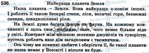 ГДЗ Українська мова 5 клас сторінка 536