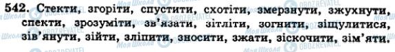 ГДЗ Українська мова 5 клас сторінка 542