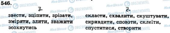 ГДЗ Українська мова 5 клас сторінка 546