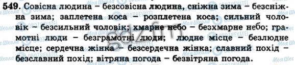 ГДЗ Укр мова 5 класс страница 549