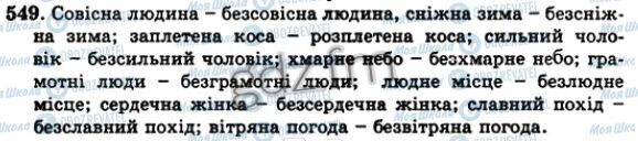 ГДЗ Українська мова 5 клас сторінка 549