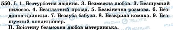 ГДЗ Українська мова 5 клас сторінка 550