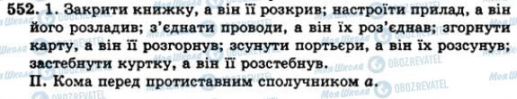 ГДЗ Українська мова 5 клас сторінка 552