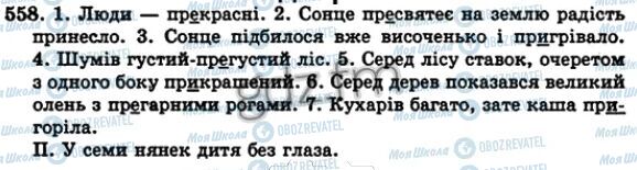 ГДЗ Укр мова 5 класс страница 558