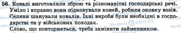 ГДЗ Українська мова 5 клас сторінка 56