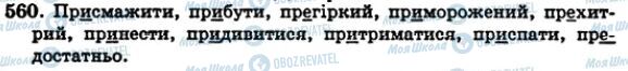 ГДЗ Українська мова 5 клас сторінка 560