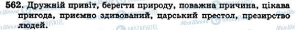 ГДЗ Укр мова 5 класс страница 562
