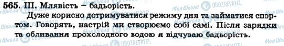 ГДЗ Українська мова 5 клас сторінка 565