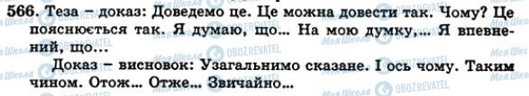 ГДЗ Українська мова 5 клас сторінка 566