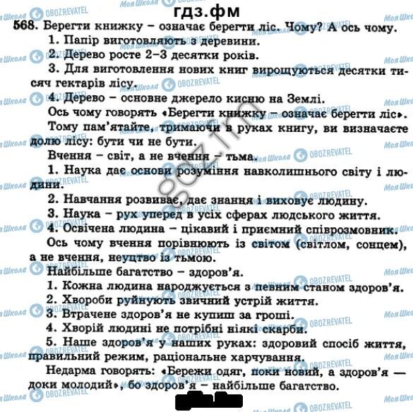 ГДЗ Українська мова 5 клас сторінка 568