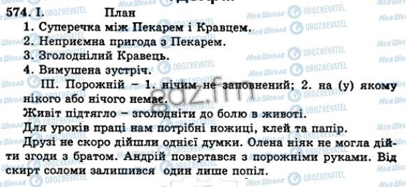 ГДЗ Українська мова 5 клас сторінка 574