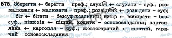 ГДЗ Українська мова 5 клас сторінка 575